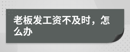 老板发工资不及时，怎么办