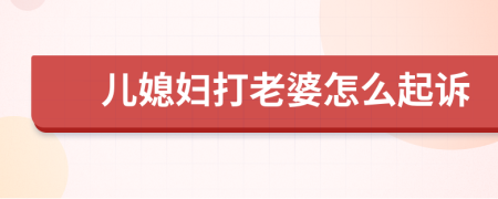 儿媳妇打老婆怎么起诉