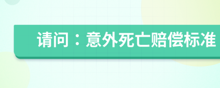 请问：意外死亡赔偿标准