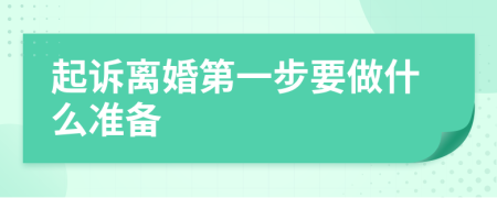 起诉离婚第一步要做什么准备