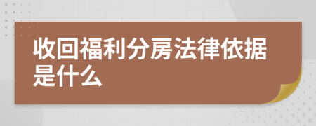 收回福利分房法律依据是什么