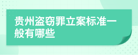 贵州盗窃罪立案标准一般有哪些