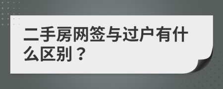 二手房网签与过户有什么区别？