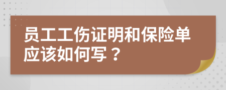 员工工伤证明和保险单应该如何写？