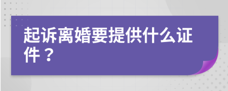 起诉离婚要提供什么证件？