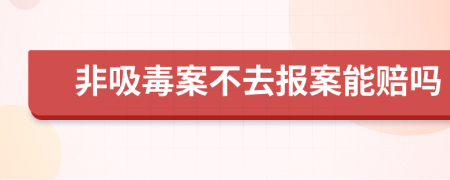 非吸毒案不去报案能赔吗