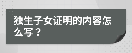 独生子女证明的内容怎么写？