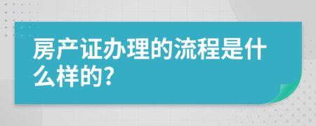 房产证办理的流程是什么样的?