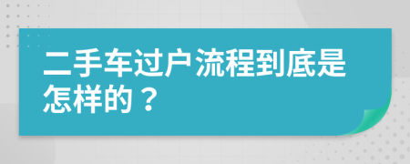 二手车过户流程到底是怎样的？