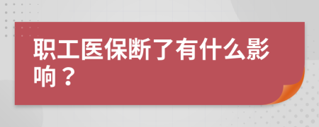 职工医保断了有什么影响？