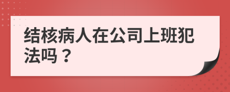 结核病人在公司上班犯法吗？