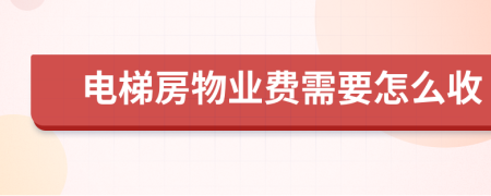 电梯房物业费需要怎么收