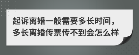 起诉离婚一般需要多长时间，多长离婚传票传不到会怎么样