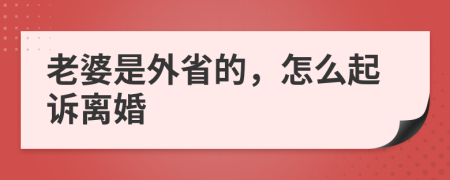 老婆是外省的，怎么起诉离婚