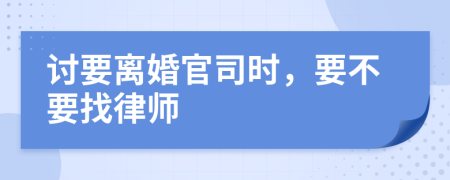 讨要离婚官司时，要不要找律师
