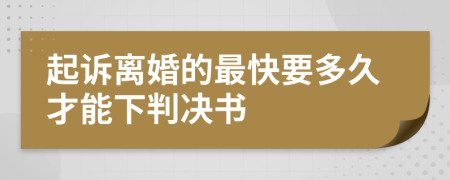 起诉离婚的最快要多久才能下判决书