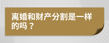 离婚和财产分割是一样的吗？