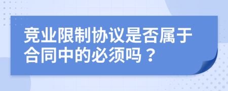 竞业限制协议是否属于合同中的必须吗？