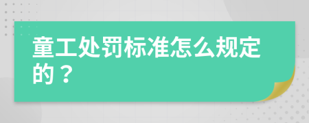 童工处罚标准怎么规定的？