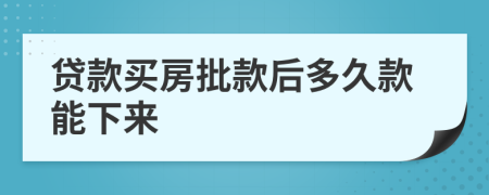 贷款买房批款后多久款能下来