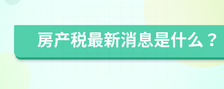 房产税最新消息是什么？