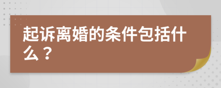 起诉离婚的条件包括什么？