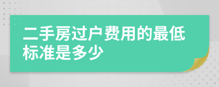 二手房过户费用的最低标准是多少