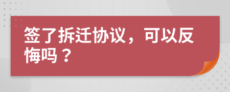 签了拆迁协议，可以反悔吗？