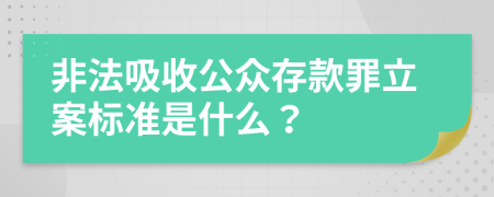 非法吸收公众存款罪立案标准是什么？