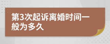 第3次起诉离婚时间一般为多久