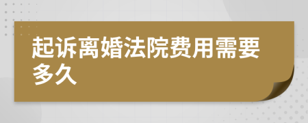 起诉离婚法院费用需要多久