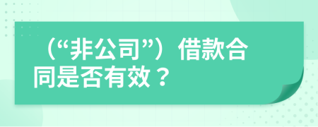 （“非公司”）借款合同是否有效？