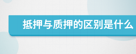 抵押与质押的区别是什么