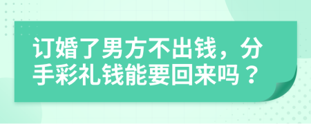 订婚了男方不出钱，分手彩礼钱能要回来吗？