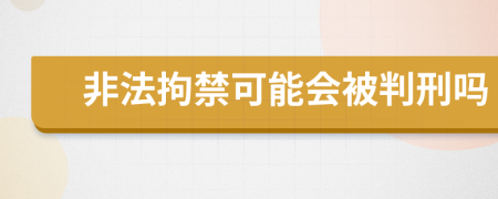 非法拘禁可能会被判刑吗