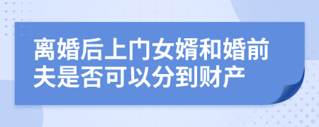 离婚后上门女婿和婚前夫是否可以分到财产