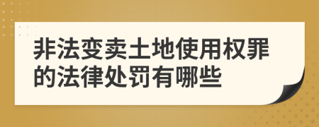 非法变卖土地使用权罪的法律处罚有哪些