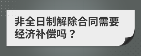 非全日制解除合同需要经济补偿吗？