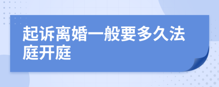 起诉离婚一般要多久法庭开庭