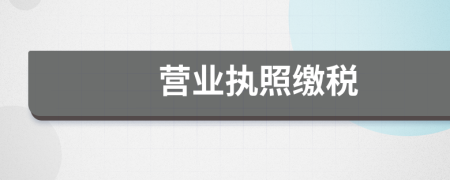 营业执照缴税