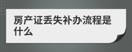 房产证丢失补办流程是什么