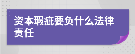 资本瑕疵要负什么法律责任