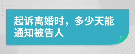 起诉离婚时，多少天能通知被告人