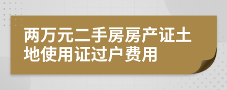 两万元二手房房产证土地使用证过户费用