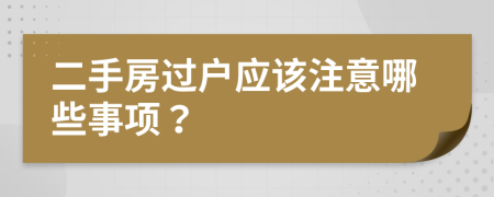 二手房过户应该注意哪些事项？