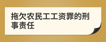 拖欠农民工工资罪的刑事责任