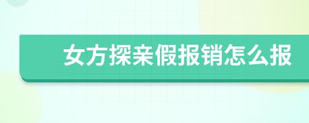 女方探亲假报销怎么报