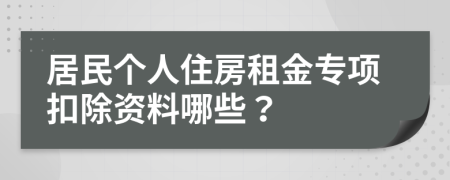 居民个人住房租金专项扣除资料哪些？