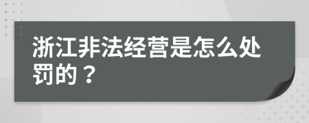 浙江非法经营是怎么处罚的？