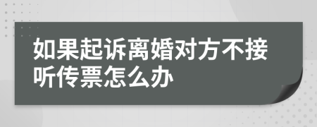 如果起诉离婚对方不接听传票怎么办